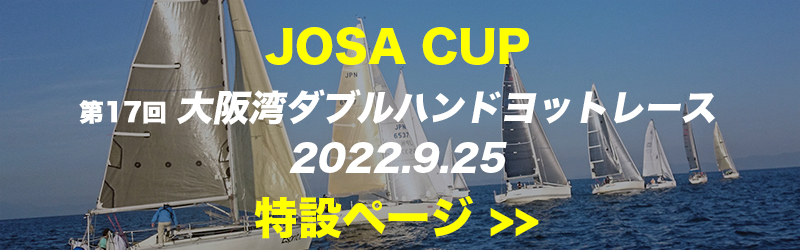 JOSA CUP 第17回大阪湾ダブルハンドヨットレース