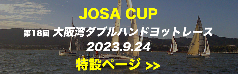 JOSAカップ 第18回大阪湾ダブルハンドヨットレース特設ページ