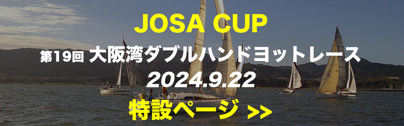 JOSA CUP 第19回大阪湾ダブルハンドヨットレース