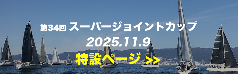 第34回スーパージョイントカップ特設ページ